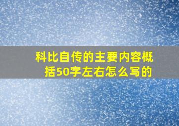 科比自传的主要内容概括50字左右怎么写的