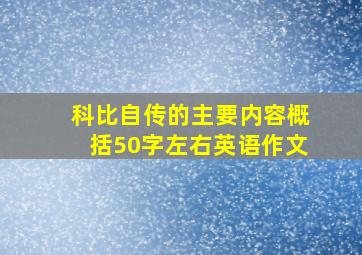 科比自传的主要内容概括50字左右英语作文