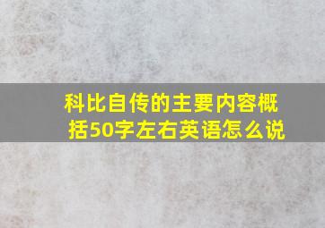 科比自传的主要内容概括50字左右英语怎么说