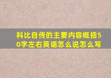 科比自传的主要内容概括50字左右英语怎么说怎么写