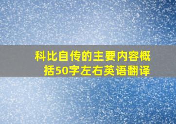 科比自传的主要内容概括50字左右英语翻译