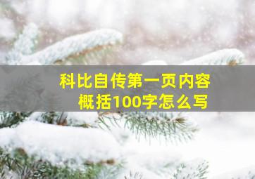 科比自传第一页内容概括100字怎么写