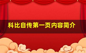 科比自传第一页内容简介