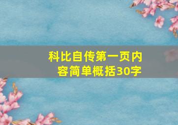 科比自传第一页内容简单概括30字