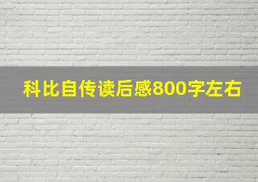 科比自传读后感800字左右