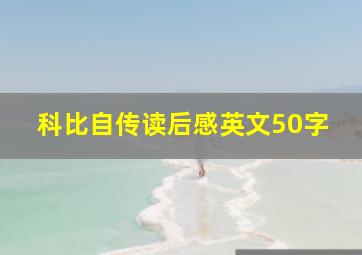 科比自传读后感英文50字