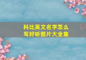 科比英文名字怎么写好听图片大全集