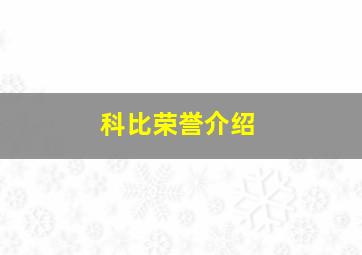 科比荣誉介绍