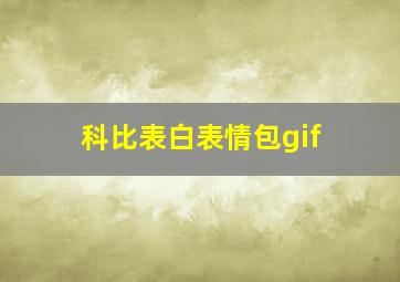 科比表白表情包gif