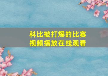 科比被打爆的比赛视频播放在线观看