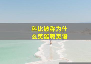 科比被称为什么英雄呢英语