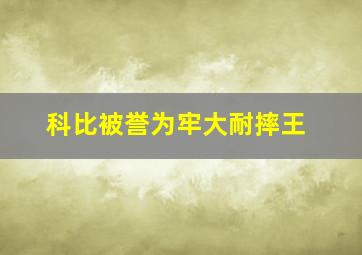 科比被誉为牢大耐摔王