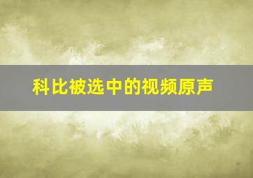 科比被选中的视频原声