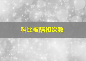 科比被隔扣次数