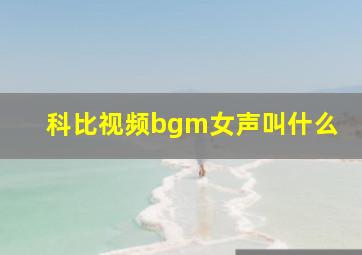 科比视频bgm女声叫什么