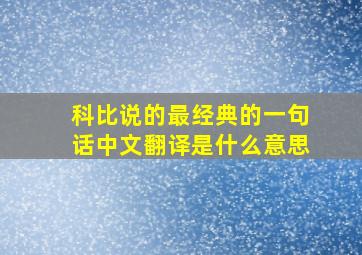 科比说的最经典的一句话中文翻译是什么意思