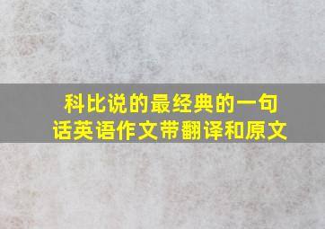 科比说的最经典的一句话英语作文带翻译和原文