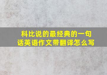 科比说的最经典的一句话英语作文带翻译怎么写