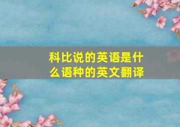 科比说的英语是什么语种的英文翻译