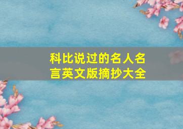 科比说过的名人名言英文版摘抄大全