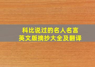 科比说过的名人名言英文版摘抄大全及翻译