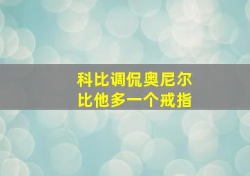 科比调侃奥尼尔比他多一个戒指