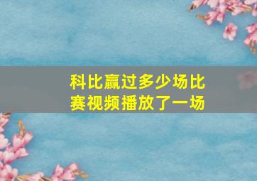 科比赢过多少场比赛视频播放了一场