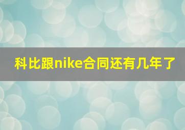 科比跟nike合同还有几年了