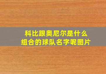 科比跟奥尼尔是什么组合的球队名字呢图片