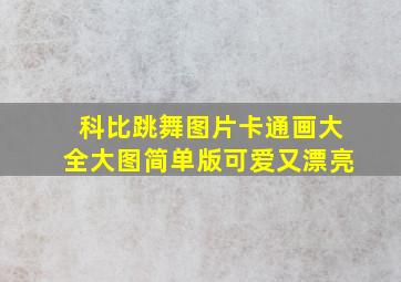 科比跳舞图片卡通画大全大图简单版可爱又漂亮