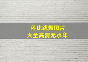 科比跳舞图片大全高清无水印