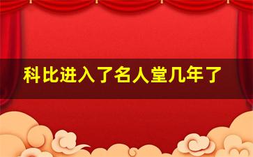 科比进入了名人堂几年了