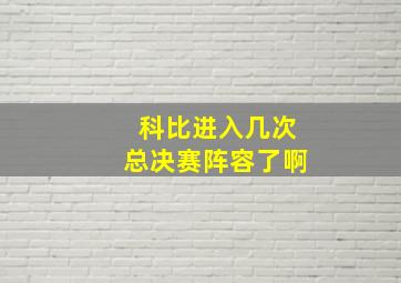 科比进入几次总决赛阵容了啊