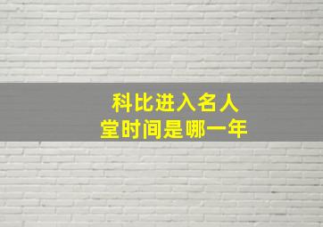 科比进入名人堂时间是哪一年