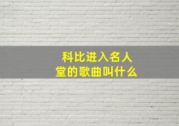 科比进入名人堂的歌曲叫什么