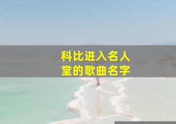 科比进入名人堂的歌曲名字