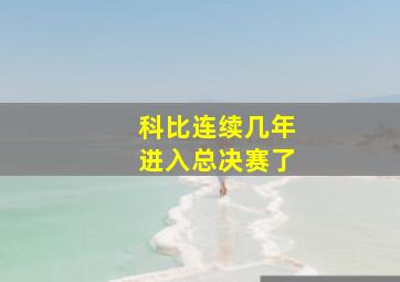 科比连续几年进入总决赛了