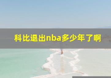 科比退出nba多少年了啊