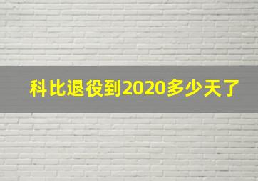 科比退役到2020多少天了