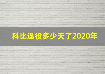 科比退役多少天了2020年