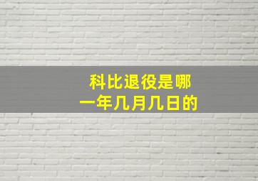 科比退役是哪一年几月几日的