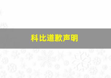 科比道歉声明