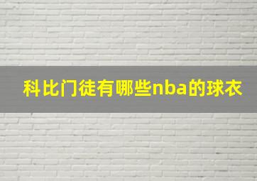 科比门徒有哪些nba的球衣