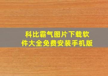 科比霸气图片下载软件大全免费安装手机版