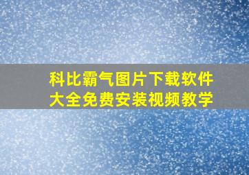 科比霸气图片下载软件大全免费安装视频教学