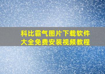 科比霸气图片下载软件大全免费安装视频教程