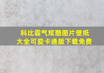 科比霸气炫酷图片壁纸大全可爱卡通版下载免费