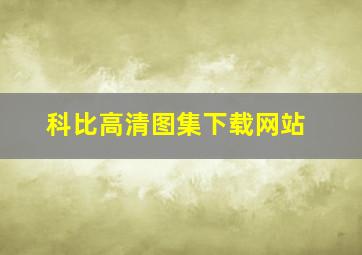 科比高清图集下载网站