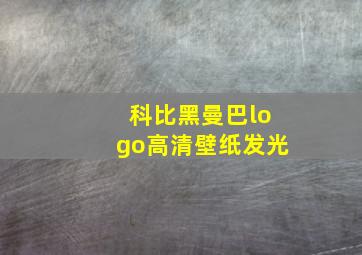 科比黑曼巴logo高清壁纸发光