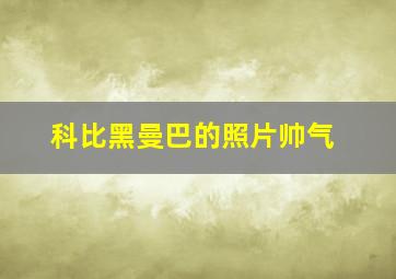 科比黑曼巴的照片帅气